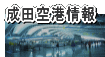 成田空港情報