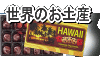 世界のお土産