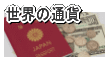 世界の通貨