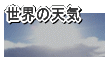 世界の天気